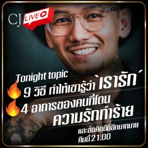 9 วิธีทำให้เขารู้ว่า เรารัก #CJLive