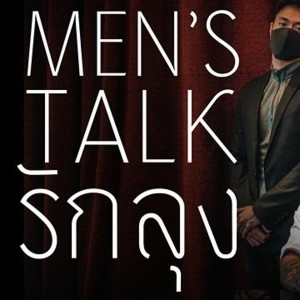 Men’s Talk ตอน ’รักลุง’ (ไลฟ์ที่ผู้ชายมาเม้าท์กัน)