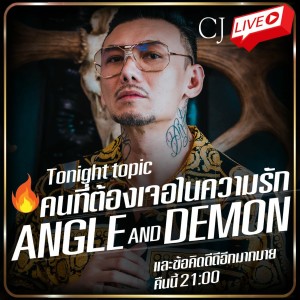 คนที่ต้องเจอในความรัก Angle & Demon #CJ