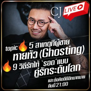 5 สาเหตุที่ผู้ชายหายหัว (Ghosting) #CJLive