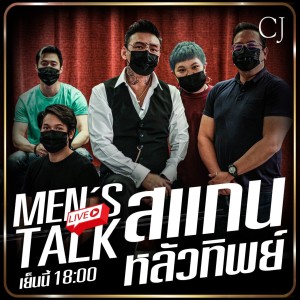 Men’s Talk ! !สแกน ’หลัวทิพย์’