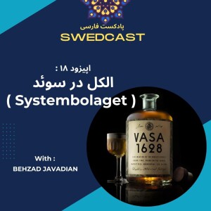 (Systembolaget)اپیزود ۱۸ : الکل در سوئد