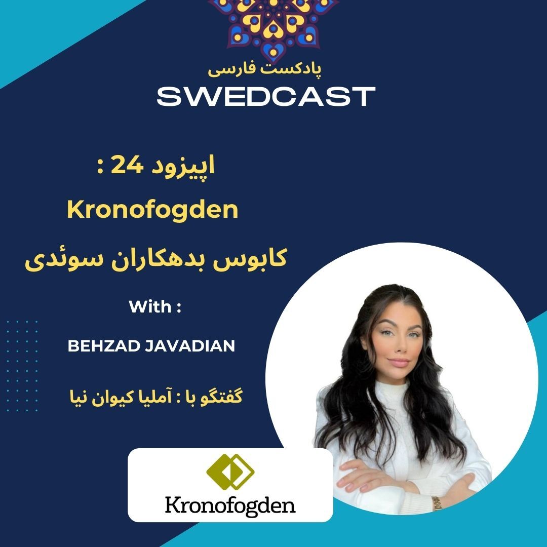 اپیزود ۲۴ : Kronofogden کابوس بدهکاران سوئدی