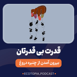 قدرت بی قدرتان