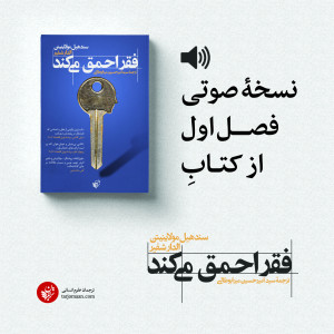 فصل اول کتاب فقر احمق می‌کند