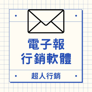 選擇電子報軟體：GetResponse vs. Campaign Monitor的差異