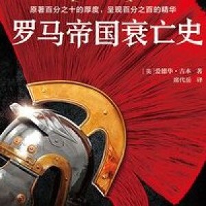 吉本9《罗马帝国衰亡史》(第10章)