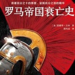 吉本18《罗马帝国衰亡史》(第16章#2)
