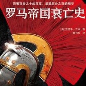 吉本15《罗马帝国衰亡史》(第15章#5)