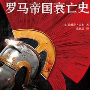 吉本19《罗马帝国衰亡史》(第17章)