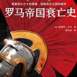 吉本4《罗马帝国衰亡史》