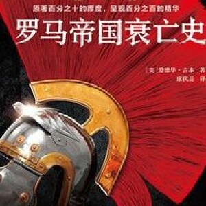 吉本10《罗马帝国衰亡史》(第11章)