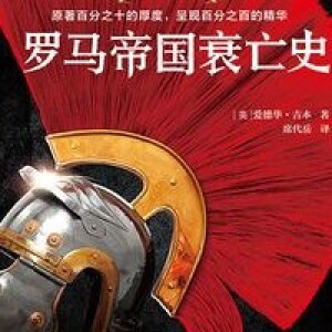 吉本6《罗马帝国衰亡史》(第6章)
