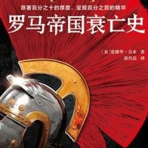 吉本3《罗马帝国衰亡史》