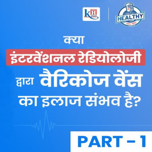 Healthy Gupshup Episode 6: ”इंटरवेंशनल रेडियोलोजी” क्या है? क्या इससे वैरिकोज़ वेंस का इलाज संभव है?