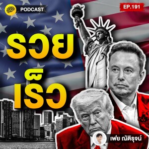 เริ่มไว กล้าลอง กล้าเจ๊ง เคล็ดลับรวยเร็ว ฉบับคนอเมริกัน | SamoungLai Story EP.191