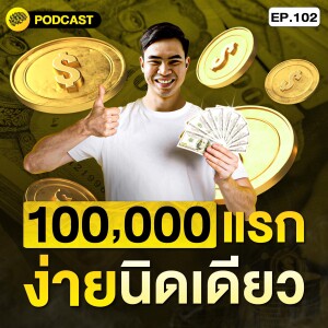 3 เทคนิคการขาย ให้คุณหาเงิน 100,000 แรก ได้ง่าย เหมือนปอกกล้วยเข้าปาก | SamoungLai Story EP.102