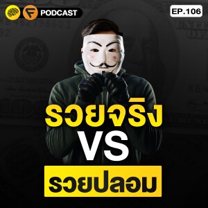 3 สิ่งที่คน รวยจริง VS รวยปลอม ต่างกัน | SamoungLai Story EP.106