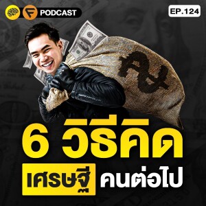 6 วิธีคิด ที่เศรษฐีแนะนำคน 20-30 ปี แล้วคุณจะเป็นเศรษฐีคนต่อไป | SamoungLai Story EP.124
