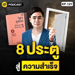 8 ประตู ที่คุณต้องเอาชนะ ถ้าอยากสำเร็จ | SamoungLai Story EP.127