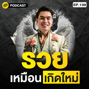 2 ขั้นตอน เปลี่ยนตัวเองให้รวยเหมือนเกิดใหม่ | SamoungLai Story EP.139