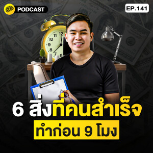 6 สิ่ง ที่คนสำเร็จ ทำก่อน 9 โมง | SamoungLai Story EP.141