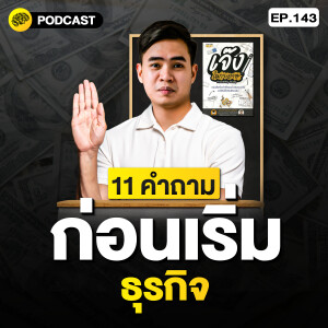 11 คำถาม ก่อนตัดสินใจเริ่มธุรกิจ จากหนังสือ เจ๊งในกระดาษ | SamoungLai Story EP.143