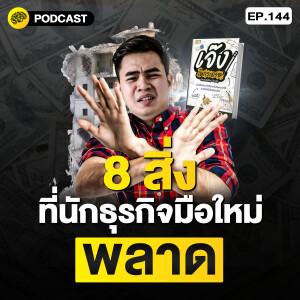 8 สิ่ง ที่นักธุรกิจมือใหม่พลาด จากหนังสือ เจ๊งในกระดาษ | SamoungLai Story EP.144