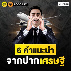 6 คำแนะนำจากมหาเศรษฐีระดับโลก | SamoungLai Story EP.146