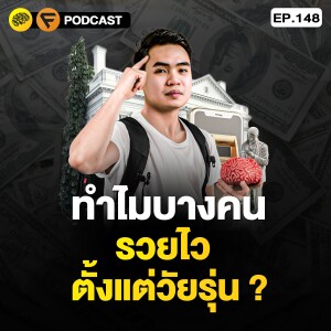 3 วิธีคิด รวยเร็ว ตั้งแต่วัยรุ่น | SamoungLai Story EP.148