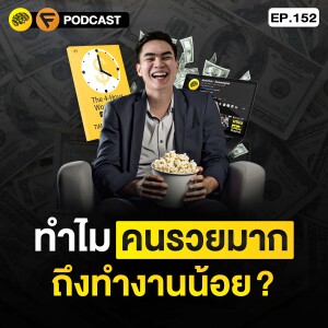 10 เคล็ดลับ ทำน้อยแต่รวยมาก จากหนังสือ “The 4 Hour Workweek  | SamoungLai Story EP.152