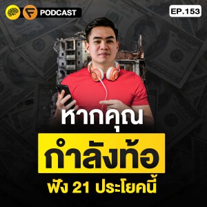 21 ประโยค ทำให้จิตใจของคุณเข้มแข็ง | SamoungLai Story EP.153