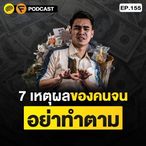 7 เหตุผล ของคนจน อย่าทำตาม | SamoungLai Story EP.155