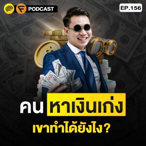 6 วิธีเป็นคน 1 % ที่หาเงินเก่งที่สุด คำแนะนำ จากมหาเศรษฐีระดับโลก | SamoungLai Story EP.156
