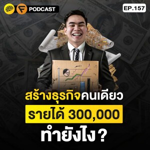 4 เคล็ดลับ สร้างธุรกิจตัวคนเดียว ฉบับคนทำงานประจำ | SamoungLai Story EP.157