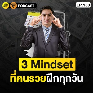 3 Mindset ที่คนรวย ฝึกทุกวัน | SamoungLai Story EP.158
