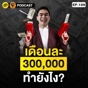 3 แนวคิด จากชายที่ลุกขึ้นมาสร้างธุรกิจ จนทำรายได้ 300,000 บาท ต่อเดือน | SamoungLai Story EP.159