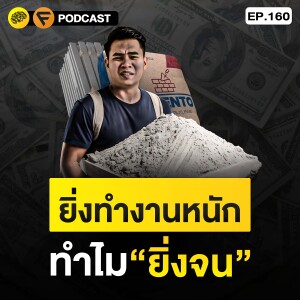 4 เหตุผล ที่การ “ทำงานหนัก ทำให้คุณยิ่งจน” ครับ | SamoungLai Story EP.160