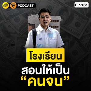 3 เรื่องนอกห้องเรียนที่คุณต้องเข้าใจ ถ้าอยากประสบความสำเร็จด้านการเงิน | SamoungLai Story EP.161