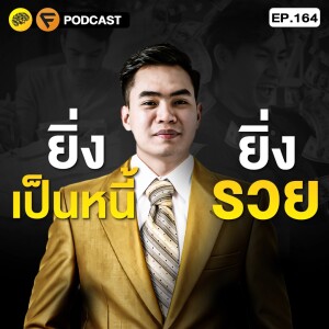 3 วิธี ทำให้คุณรวย ด้วยการเป็นหนี้ | SamoungLai Story EP.164