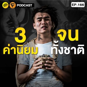 3 ค่านิยม กล่อมคนไทย ให้จนทั้งชาติ | SamoungLai Story EP.166