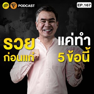 5 สิ่งที่คุณต้องทำ ถ้าไม่อยาก “แก่ก่อนรวย” | SamoungLai Story EP.167