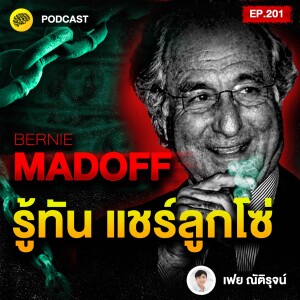 รู้ทันกลลวง รู้ทันจิตวิทยา แชร์ลูกโซ่ จาก Bernie Madoff | SamoungLai Story EP.201