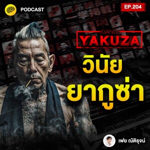 เป๊ะทุกเรื่อง เป็นระเบียบทุกอย่าง สร้างวินัย แบบ Yakuza | SamoungLai Story EP.204