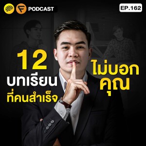 12 บทเรียน ที่คนสำเร็จ ไม่บอกคุณ  | SamoungLai Story EP.162