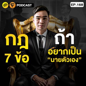 กฎ 7 ข้อ ถ้าอยากเป็น “นายตัวเอง” | SamoungLai Story EP.168