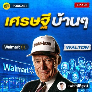 เป็นเศรษฐี จาก เรื่องธรรมดา เคล็ดลับบ้านๆ ของตระกูล Walton | SamoungLai Story EP.195