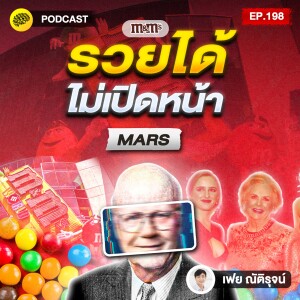 รวยเงียบๆ แบบไม่ต้องเปิดหน้า เคล็ดลับประจำตระกูล Mars | SamoungLai Story EP.198