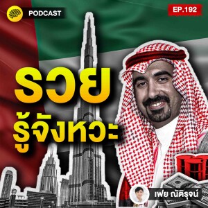 มองไกล ไม่รอโชค รู้จังหวะรวย ฉบับดูไบ | SamoungLai Story EP.192
