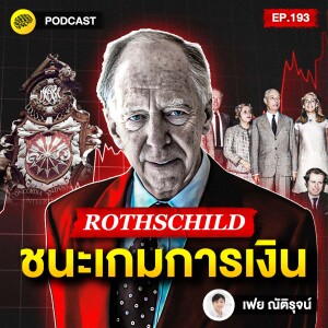 สร้างเงิน คุมเกม เปลี่ยนโลกโดยไม่ต้องเป็นข่าว แนวคิดจากตระกูล Rothschild | SamoungLai Story EP.193